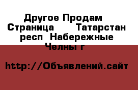 Другое Продам - Страница 14 . Татарстан респ.,Набережные Челны г.